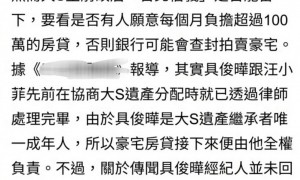 曝具俊晔承担大S房贷！若没人愿意缴纳，豪宅将会被银行查封