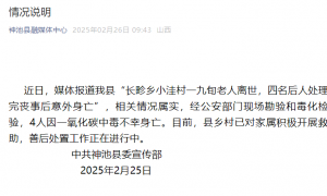 一九旬老人离世，四名后人处理完丧事后意外身亡，山西神池县通报：4人因一氧化碳中毒不幸身亡