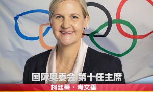 柯丝蒂·考文垂成为国际奥委会首位女性主席