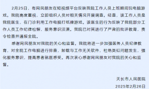 工作人员上班期间玩电脑游戏？安徽天长人民医院：严肃批评，排查全院工作电脑